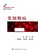 浆细胞病