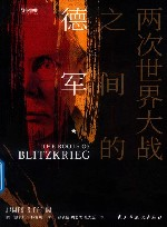 战争事典 两次世界大战之间的德军