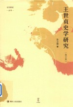 王世贞史学研究