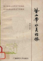 簪山带水美相依