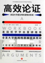高效论证 美国大学最实用的逻辑训练课