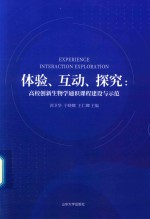 体验,互动,探究