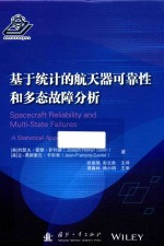 基于统计的航天器可靠性和多态故障分析