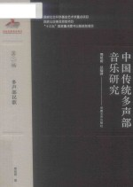 中国传统多声部音乐研究 第2编 多声部民歌
