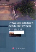 广西海域海籍基础调查综合应用研究与实践
