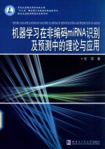 机器学习在非编码miRNA识别及预测中的理论与应用