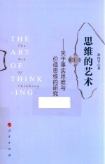 思维的艺术 关于事实思维与价值思维的研究