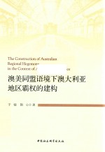 澳美同盟语境下澳大利亚地区霸权的建构