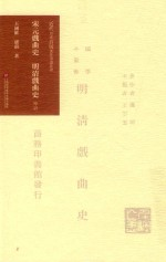 《宋元戏曲史》《明清戏曲史》导读