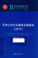 天津公共文化服务发展报告 2019