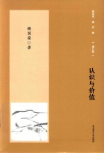 杨国荣著作集 认识与价值 增订版