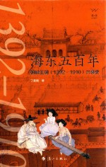 海东500年 朝鲜王朝 1392-1910 兴衰史