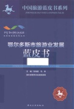 鄂尔多斯市旅游业发展蓝皮书