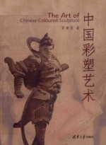 中国彩塑艺术