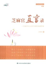 芝麻官直言录
