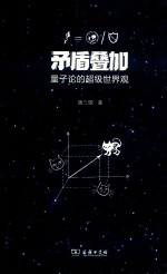 矛盾叠加 量子论的超级世界观