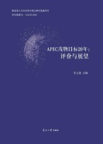 APEC茂物目标20年 评价与展望