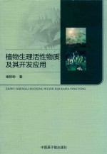 植物生理活性物质及其开发应用