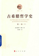 古希腊哲学史 第1卷 下 从最早时期-苏格拉底的时代 附总论