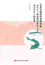 生态文明的历史借鉴