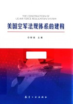 美国空军法规体系的建构