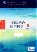 中西医结合妇产科学 第2版