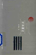 文学评论选3 琴箫酬吟