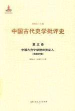 中国古代史学批评史 第3卷 中国古代史学批评的深入 隋唐时期