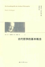 精神译丛 古代哲学的基本概念 海德格尔集