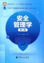 普通高等教育“十三五”规划教材 安全管理学 第2版