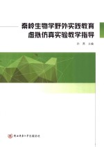 秦岭生物学野外实践教育虚拟仿真实验教学指导