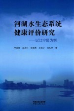 江宁区河湖水生态系统健康评价研究