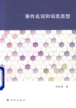事件名词和词类类型