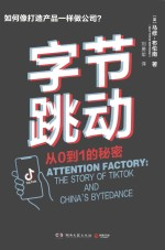 字节跳动 从0到1的秘密