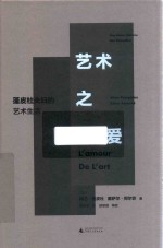 艺术之爱 蓬皮杜夫妇的艺术生活