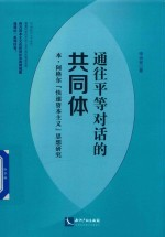 通往平等对话的共同体 本·阿格尔快速资本主义思想研究
