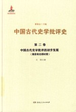 中国古代史学批评史 第2卷 中国古代史学批评的初步发展 魏晋南北朝时期