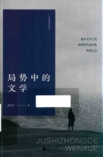 局势中的文学