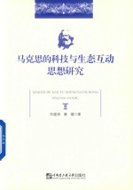 马克思的科技与生态互动思想研究