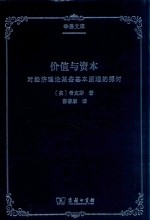价值与资本 对经济理论某些基本原理的探讨
