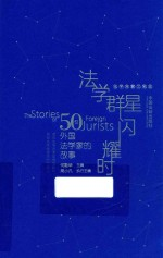 法学群星闪耀时:50位外国法学家的故事