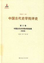 中国古代史学批评的拓展 明时期 第6卷