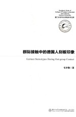 群际接触中的德国人刻板印象