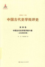 中国古代史学批评的兴盛 五代两宋时期 第4卷