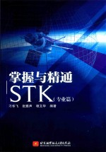 掌握与精通STK 专业篇
