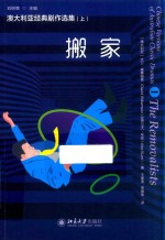 澳大利亚经典剧作选集 搬家