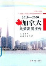2019-2020加拿大政策发展报告