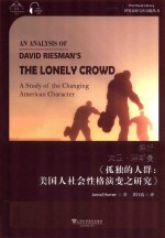 解析大卫·理斯曼《孤独的人群 美国人社会性格演变之研究》