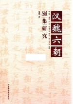 汉魏六朝别集研究
