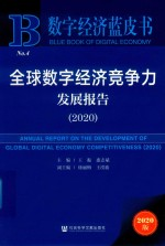 数字经济蓝皮书 全球数字经济竞争力发展报告 2020版